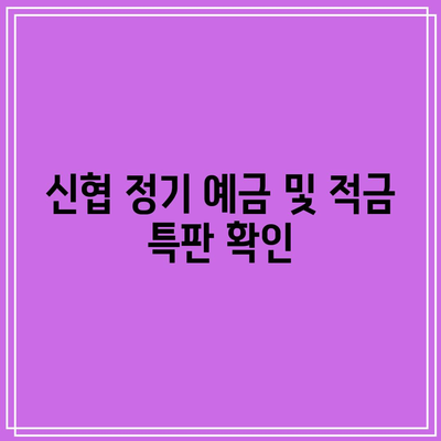 신협 정기 예금 및 적금 특판 확인