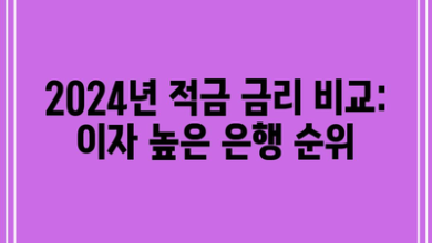 2024년 적금 금리 비교: 이자 높은 은행 순위