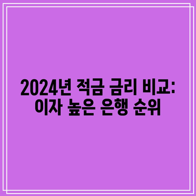 2024년 적금 금리 비교: 이자 높은 은행 순위