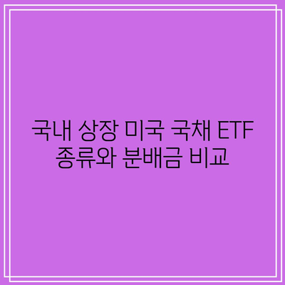 국내 상장 미국 국채 ETF 종류와 분배금 비교