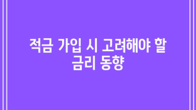 적금 가입 시 고려해야 할 금리 동향