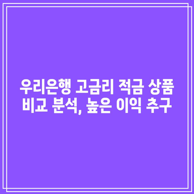 우리은행 고금리 적금 상품 비교 분석, 높은 이익 추구