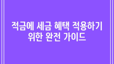 적금에 세금 혜택 적용하기 위한 완전 가이드