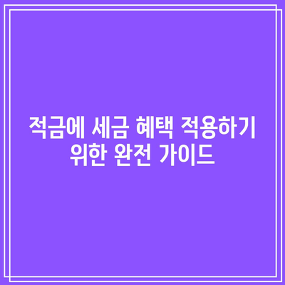 적금에 세금 혜택 적용하기 위한 완전 가이드