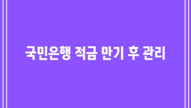 국민은행 적금 만기 후 관리