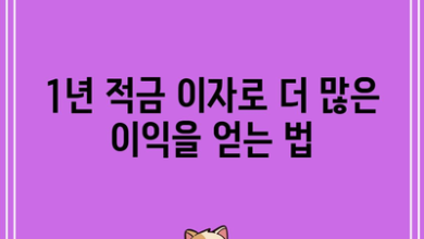 1년 적금 이자로 더 많은 이익을 얻는 법