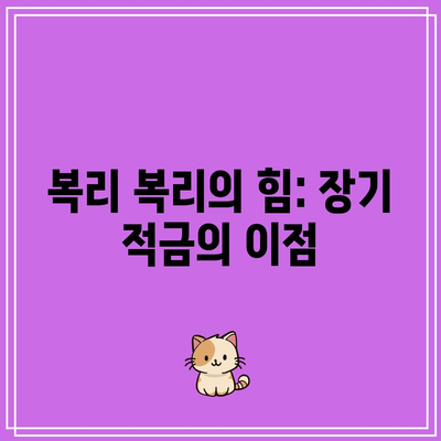 복리 복리의 힘: 장기 적금의 이점