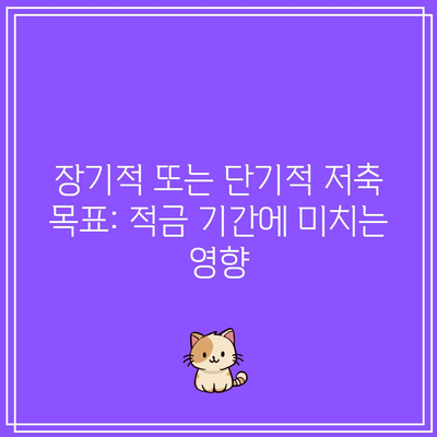 장기적 또는 단기적 저축 목표: 적금 기간에 미치는 영향