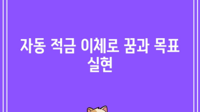 자동 적금 이체로 꿈과 목표 실현