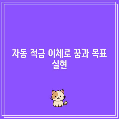 자동 적금 이체로 꿈과 목표 실현