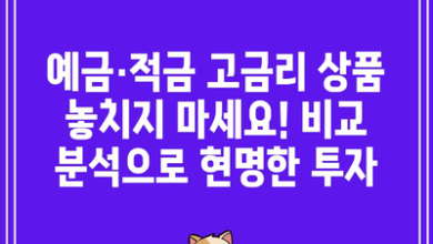 예금·적금 고금리 상품 놓치지 마세요! 비교 분석으로 현명한 투자