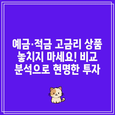 예금·적금 고금리 상품 놓치지 마세요! 비교 분석으로 현명한 투자