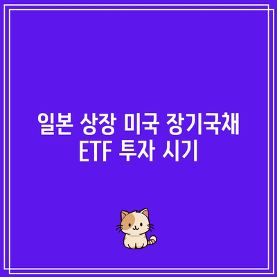 일본 상장 미국 장기국채 ETF 투자 시기