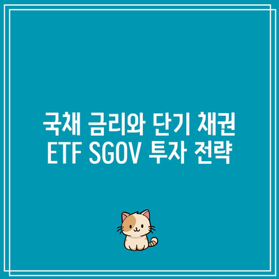 국채 금리와 단기 채권 ETF SGOV 투자 전략