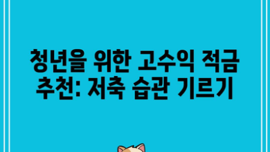 청년을 위한 고수익 적금 추천: 저축 습관 기르기