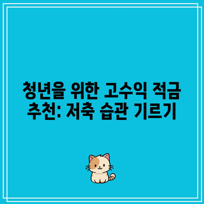 청년을 위한 고수익 적금 추천: 저축 습관 기르기