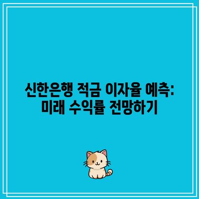 신한은행 적금 이자율 예측: 미래 수익률 전망하기