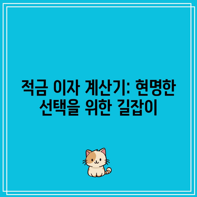 적금 이자 계산기: 현명한 선택을 위한 길잡이