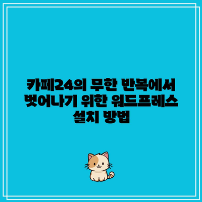 카페24의 무한 반복에서 벗어나기 위한 워드프레스 설치 방법