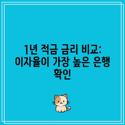 1년 적금 금리 비교: 이자율이 가장 높은 은행 확인