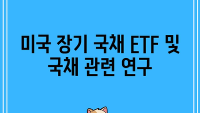 미국 장기 국채 ETF 및 국채 관련 연구