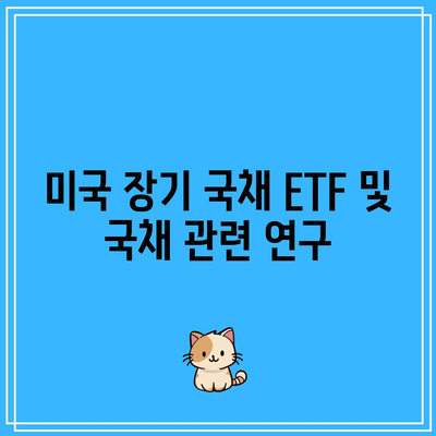 미국 장기 국채 ETF 및 국채 관련 연구