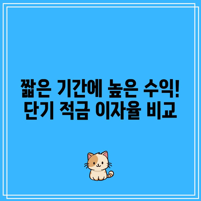 짧은 기간에 높은 수익! 단기 적금 이자율 비교