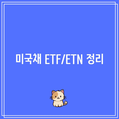 미국채 ETF/ETN 정리