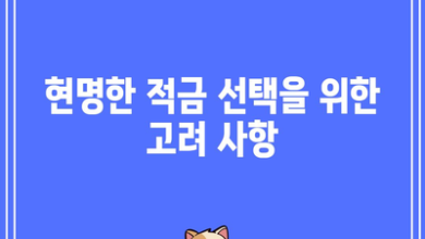 현명한 적금 선택을 위한 고려 사항