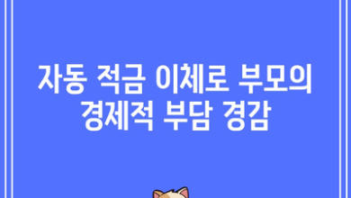 자동 적금 이체로 부모의 경제적 부담 경감