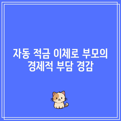 자동 적금 이체로 부모의 경제적 부담 경감