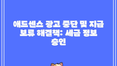 애드센스 광고 중단 및 지급 보류 해결책: 세금 정보 승인