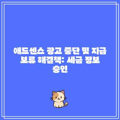 애드센스 광고 중단 및 지급 보류 해결책: 세금 정보 승인