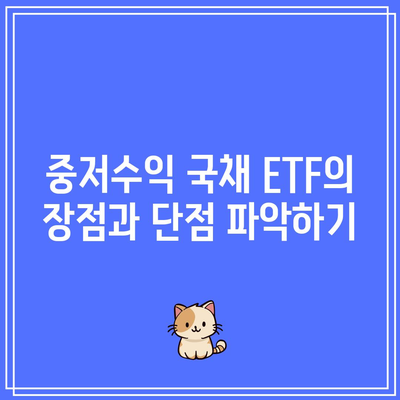 중저수익 국채 ETF의 장점과 단점 파악하기