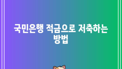 국민은행 적금으로 저축하는 방법