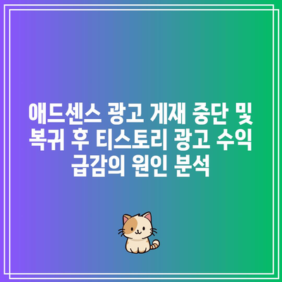 애드센스 광고 게재 중단 및 복귀 후 티스토리 광고 수익 급감의 원인 분석