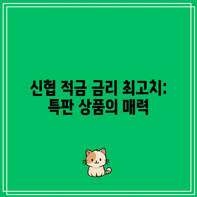 신협 적금 금리 최고치: 특판 상품의 매력