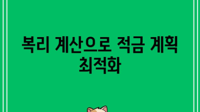 복리 계산으로 적금 계획 최적화