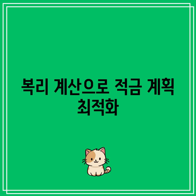 복리 계산으로 적금 계획 최적화