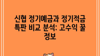 신협 정기예금과 정기적금 특판 비교 분석: 고수익 꿀 정보