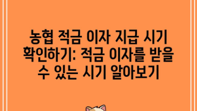 농협 적금 이자 지급 시기 확인하기: 적금 이자를 받을 수 있는 시기 알아보기