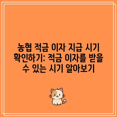 농협 적금 이자 지급 시기 확인하기: 적금 이자를 받을 수 있는 시기 알아보기