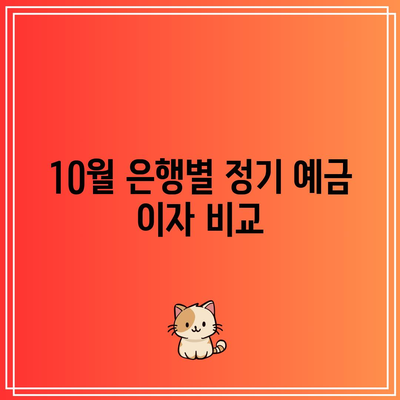 10월 은행별 정기 예금 이자 비교