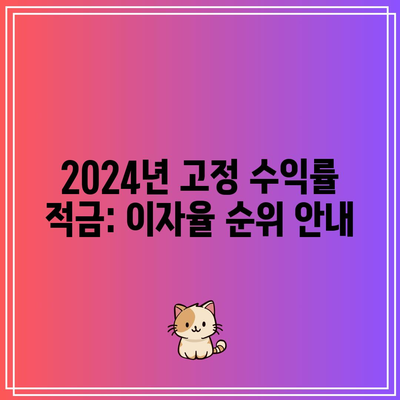 2024년 고정 수익률 적금: 이자율 순위 안내