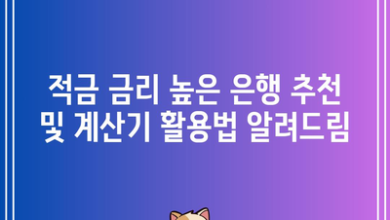 적금 금리 높은 은행 추천 및 계산기 활용법 알려드림