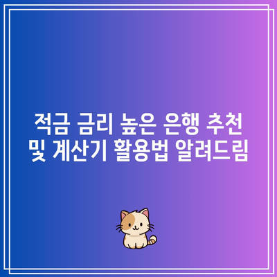 적금 금리 높은 은행 추천 및 계산기 활용법 알려드림