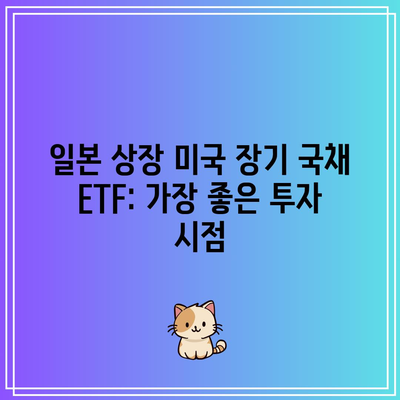 일본 상장 미국 장기 국채 ETF: 가장 좋은 투자 시점