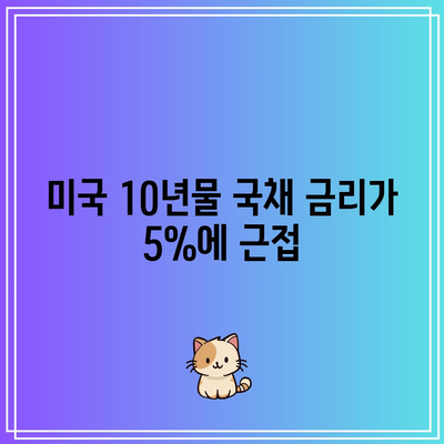 미국 10년물 국채 금리가 5%에 근접