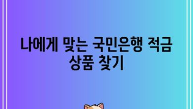 나에게 맞는 국민은행 적금 상품 찾기