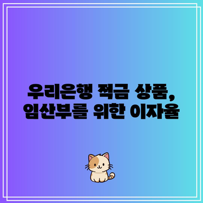 우리은행 적금 상품, 임산부를 위한 이자율